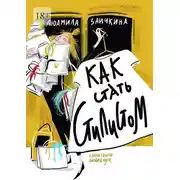 Постер книги Как стать стилистом
