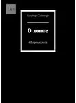Сакутаро Хагивара - О вине. Сборник эссе