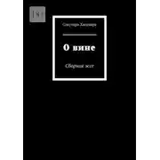 Постер книги О вине. Сборник эссе