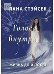 Лана Стэйсек - Голоса внутри. Жизнь до и после