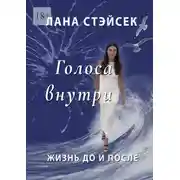 Постер книги Голоса внутри. Жизнь до и после