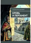 Зигфрид фон Бабенберг - Кровь и пергамент