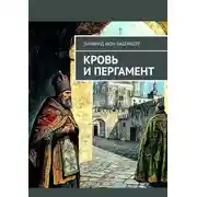 Постер книги Кровь и пергамент