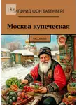 Зигфрид фон Бабенберг - Москва купеческая. Рассказы