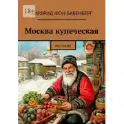 Постер книги Москва купеческая. Рассказы