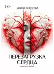 Ирина Гордеева - Перезагрузка сердца