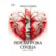 Постер книги Перезагрузка сердца