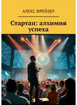 Алекс Фрейзер - Стартап: алхимия успеха