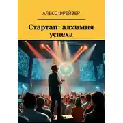 Постер книги Стартап: алхимия успеха