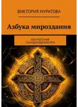 Виктория Муратова - Азбука мироздания. Космогония скандинавских рун