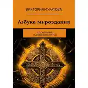 Постер книги Азбука мироздания. Космогония скандинавских рун
