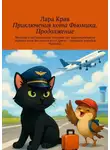 Лара Крав - Приключения кота Фьюмика. Продолжение