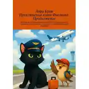 Постер книги Приключения кота Фьюмика. Продолжение