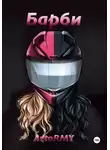 AvtoRMY - Барби