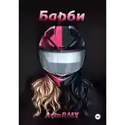 Постер книги Барби