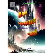 Постер книги Мои бредовые идеи. И не совсем бредовые