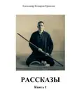Александр Комаров-Ермолов - Рассказы. Книга 1