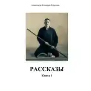Постер книги Рассказы. Книга 1