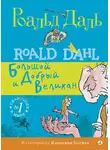 Роальд Даль - БДВ: Большой и Добрый Великан