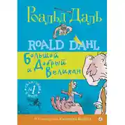 Постер книги БДВ: Большой и Добрый Великан