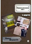 Павел Шершнёв - Сборник рассказов. Том 7