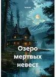 Ya'GUAr - Озеро мертвых невест
