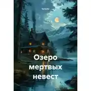 Постер книги Озеро мертвых невест