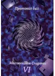 Спартак Масленников - Протокол 0411