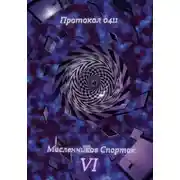 Постер книги Протокол 0411