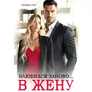 Постер книги Влюбился заново… в жену