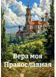ММВ - Вера моя Православная