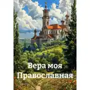 Постер книги Вера моя Православная