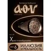 Постер книги Иллюзия и Реальность. Серия: Аз Фита Ижица. Часть II: Хаос в калейдоскопе. Книга 6