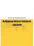 Вячеслав Крыжановский - Выбранные места из переписки с друзьями