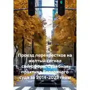 Постер книги Проезд перекрестков на желтый сигнал светофора. Судебная практика Верховного суда за 2014-2025 годы