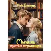 Постер книги Магия на пустых страницах