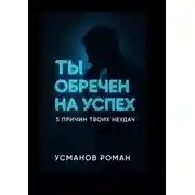 Постер книги Ты обречен на успех. 5 причин твоих неудач