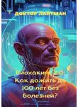 Доктор Лайтман - Биохакинг 2.0: Как дожить до 100 лет без болезней?
