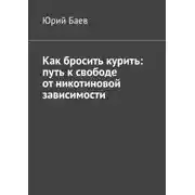 Постер книги Как бросить курить: путь к свободе от никотиновой зависимости