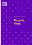 Владимир Козлов - Звездопад Марты