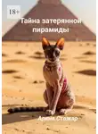 Арина Стожар - Тайна затерянной пирамиды