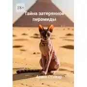 Постер книги Тайна затерянной пирамиды