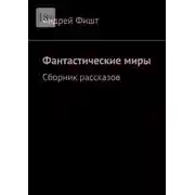 Постер книги Фантастические миры. Сборник рассказов