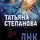 Татьяна Степанова - ДНК неземной любви