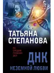Татьяна Степанова - ДНК неземной любви