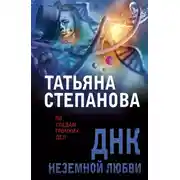 Постер книги ДНК неземной любви