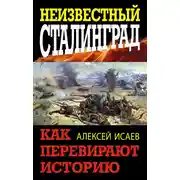 Постер книги Неизвестный Сталинград. Как перевирают историю