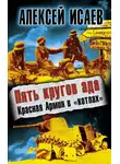 Алексей Исаев - Пять кругов ада. Красная Армия в «котлах»