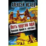 Постер книги Пять кругов ада. Красная Армия в «котлах»
