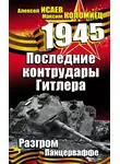 Алексей Исаев - Последние контрудары Гитлера. Разгром Панцерваффе